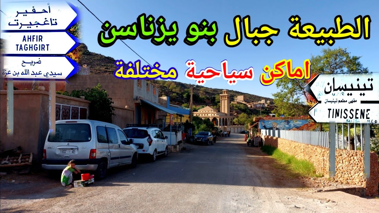 تينيسان اجمل مناطق سياحية في جبل بني يزناسن (تينيسان عين المو تاغجيرت عين مرجية عين اغبال)