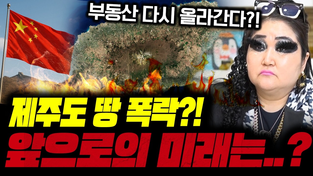 (제주도 땅값) 대한민국 부동산의 미래?! /제주도땅값, 단독주택