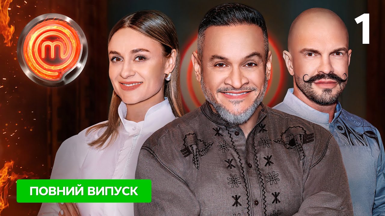 МастерШеф 16 сезон. Выпуск 1 от 23.08.2025 | ПРЕМЬЕРА