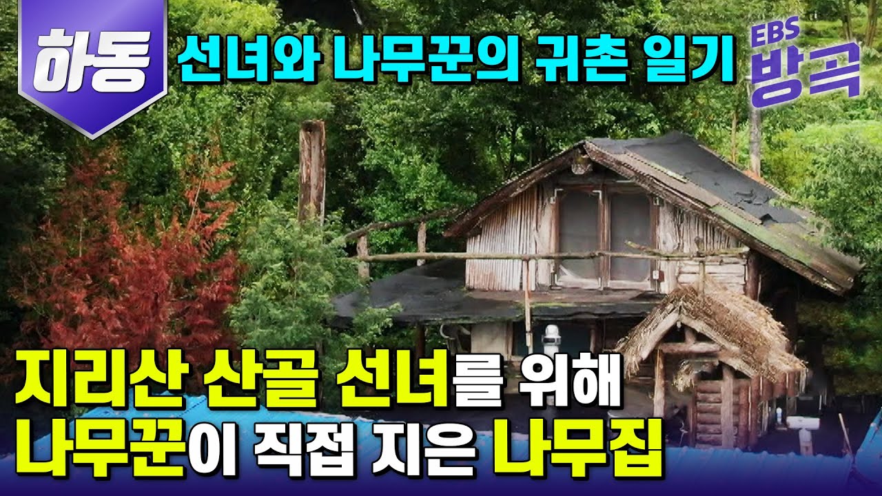 [경남 하동] IMF 시절 다 내려놓고 숲속으로 들어온 선녀와 나무꾼의 산골 귀촌 일기 | 지리산 산골 땔나무꾼 남편과 선녀의 사랑 이야기  | #한국기행 #방방곡곡