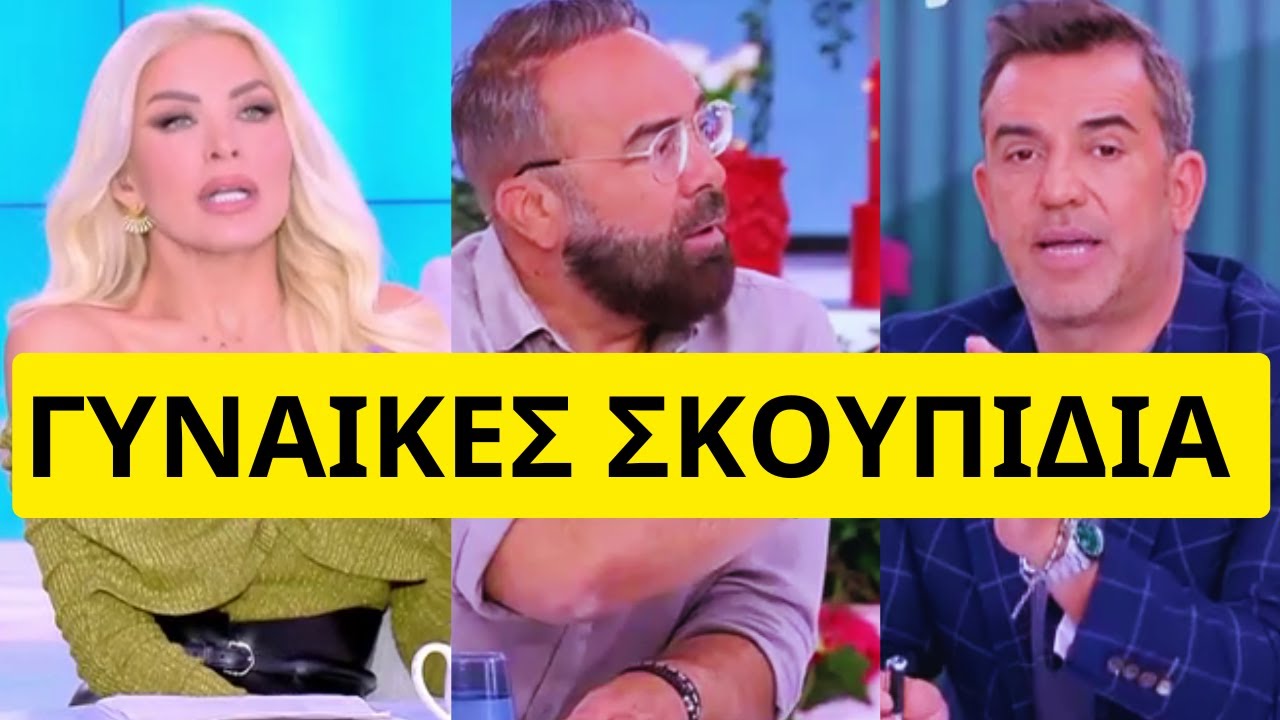 Έκρηξη στην σούπερ Κατερίνα με τις δηλώσεις της Καίτη Γαρμπή