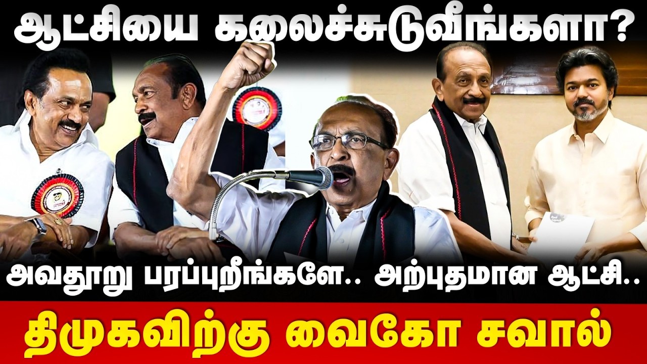 Vaiko Speech : ஆட்சியை கலைச்சுடுவீங்களா? அவதூறு பரப்புறீங்களே.. அற்புதமான ஆட்சி.. | TVK | The Debate