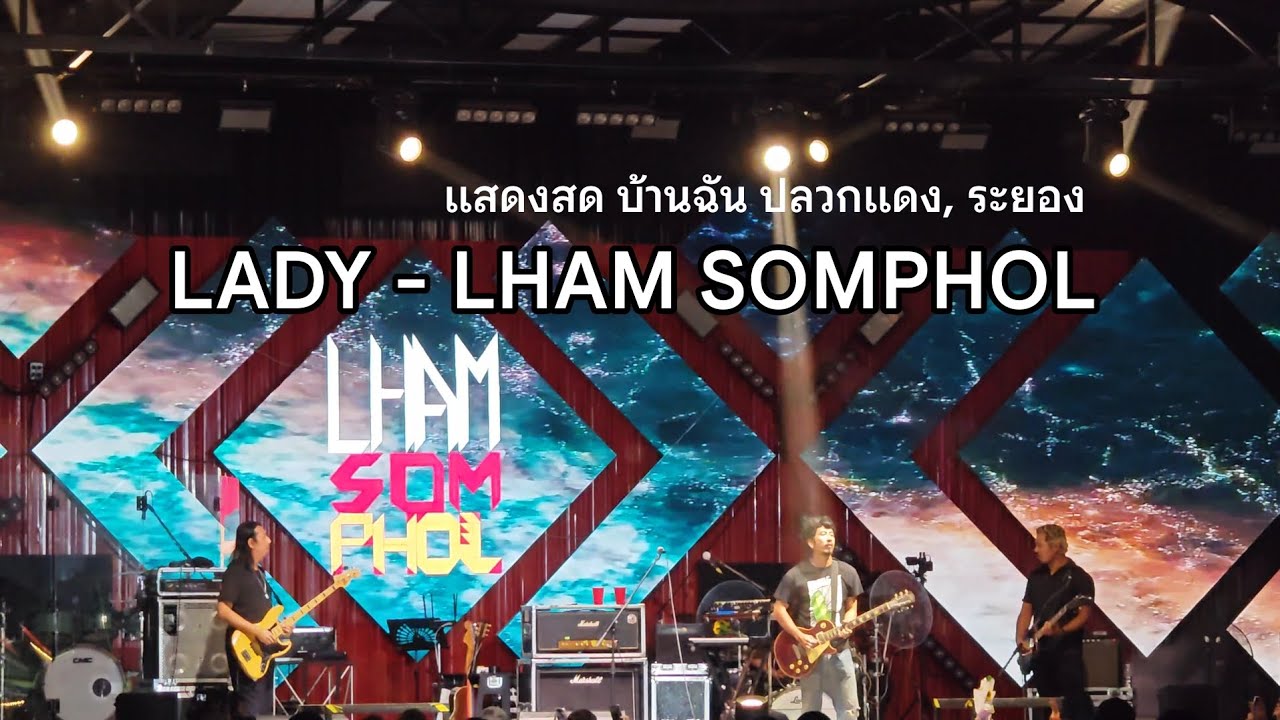 LADY - LHAM SOMPHOL [ แสดงสด บ้านฉัน ปลวกแดง, ระยอง ]
