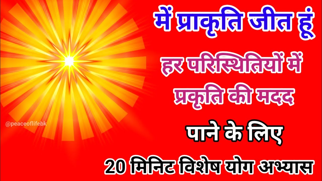 में प्रकृतिजीत हूं हर परिस्थितियों में प्रकृति की मदद पाने के लिए 20 मिनिट विशेष योग अभ्यास करें।