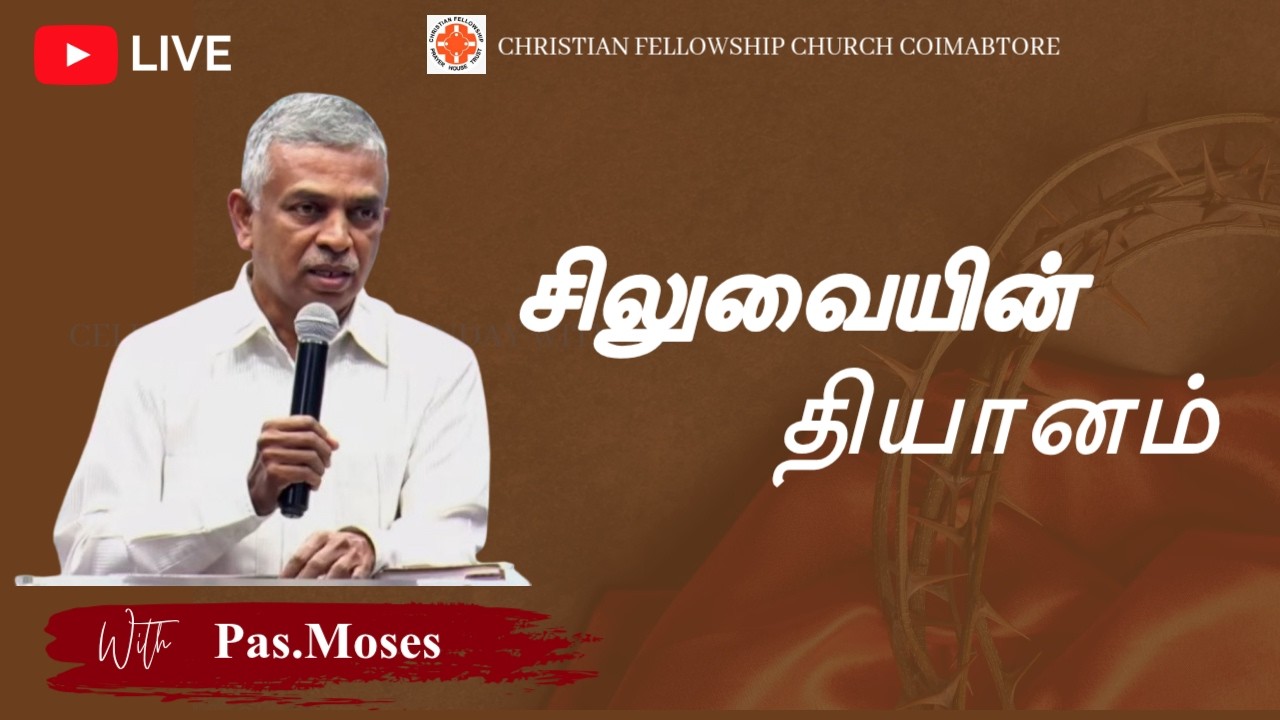 🔴சிலுவையின் தியானம்  || Pas.Moses || CFC- Coimbatore || 7/3/2026...