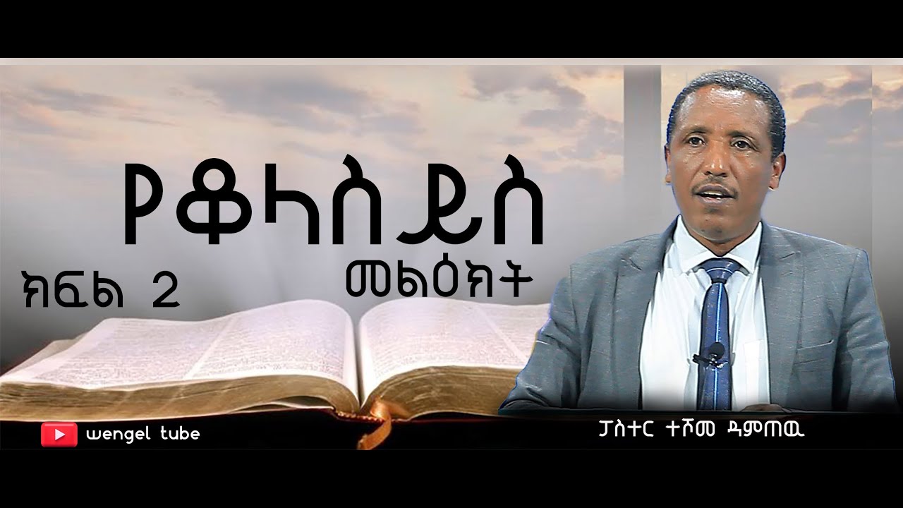 “የቆላስይስ መልዕክት “  ተከታታይ ትምህርት  #ፓ/ር ተሾመ ዳምጠው /ክፍል2/ 2023/2015 Amazing teaching#Ethiopia# #protestant