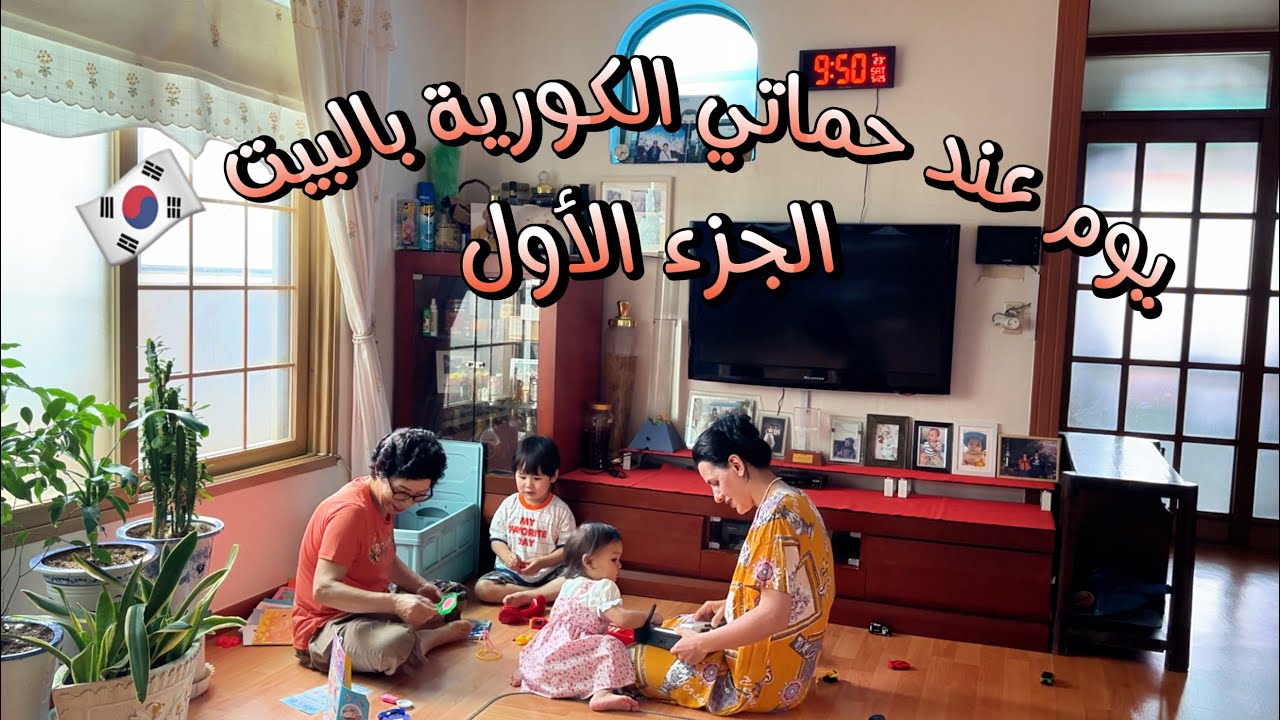 فلوق عائلي (جزائرية|كوري) 🇩🇿🇰🇷الجزء الأول في بيت حماتي