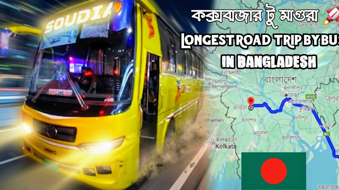 🚌 ৬০০ কি.মি.সৌদিয়া বাস ভ্রমণ ভ্লগ: কক্সবাজার থেকে মাগুরা 🤯 | দীর্ঘ পথ, নতুন অভিজ্ঞতা! 