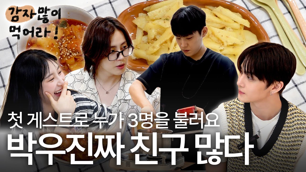 [ENG] 친구 넷이 모이면 감자 먹는다ㅣ첫 게스트 이채연, 하성운, 배진영