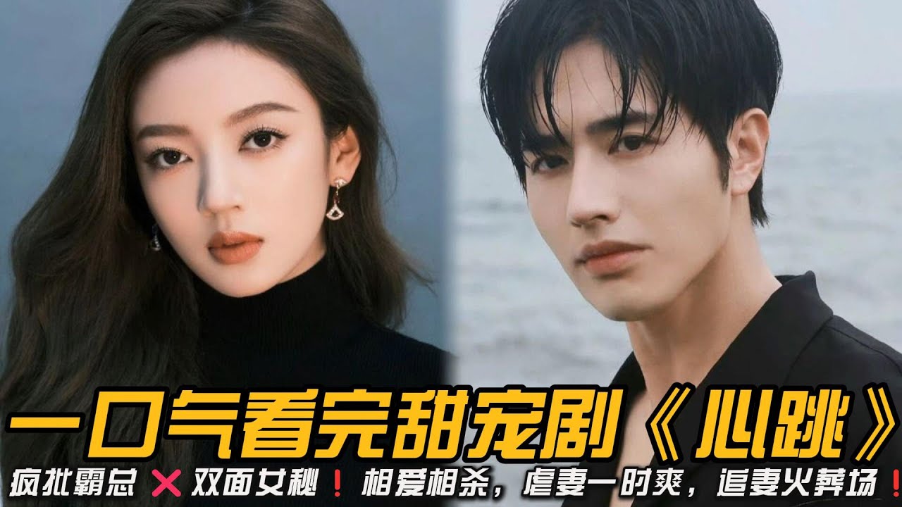 🆘这该死的替身文学🔥🔥 太带感了❗疯批霸总 ❌双面女秘❗相爱相杀❗虐妻一时爽追妻火葬场❗一口气看完甜宠剧《心跳》#甜宠剧 #何瑞贤 #罗正