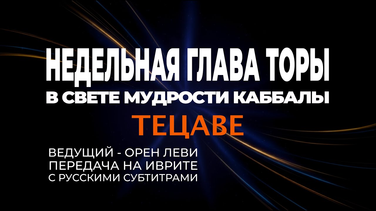 Тецаве - Недельная глава Торы в свете мудрости каббалы