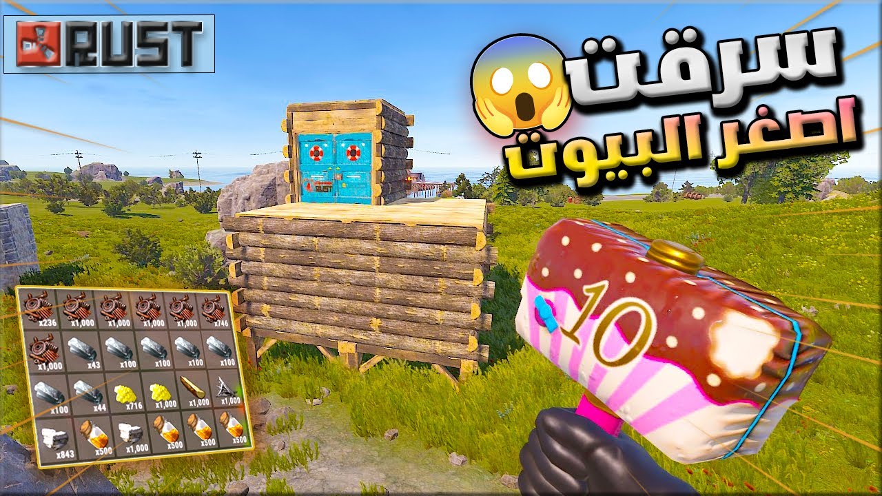 راست نسرق ابسط البيوت في السيرفر مو معقول اللوت الي بالداخل😱 !!🔥 Rust solo