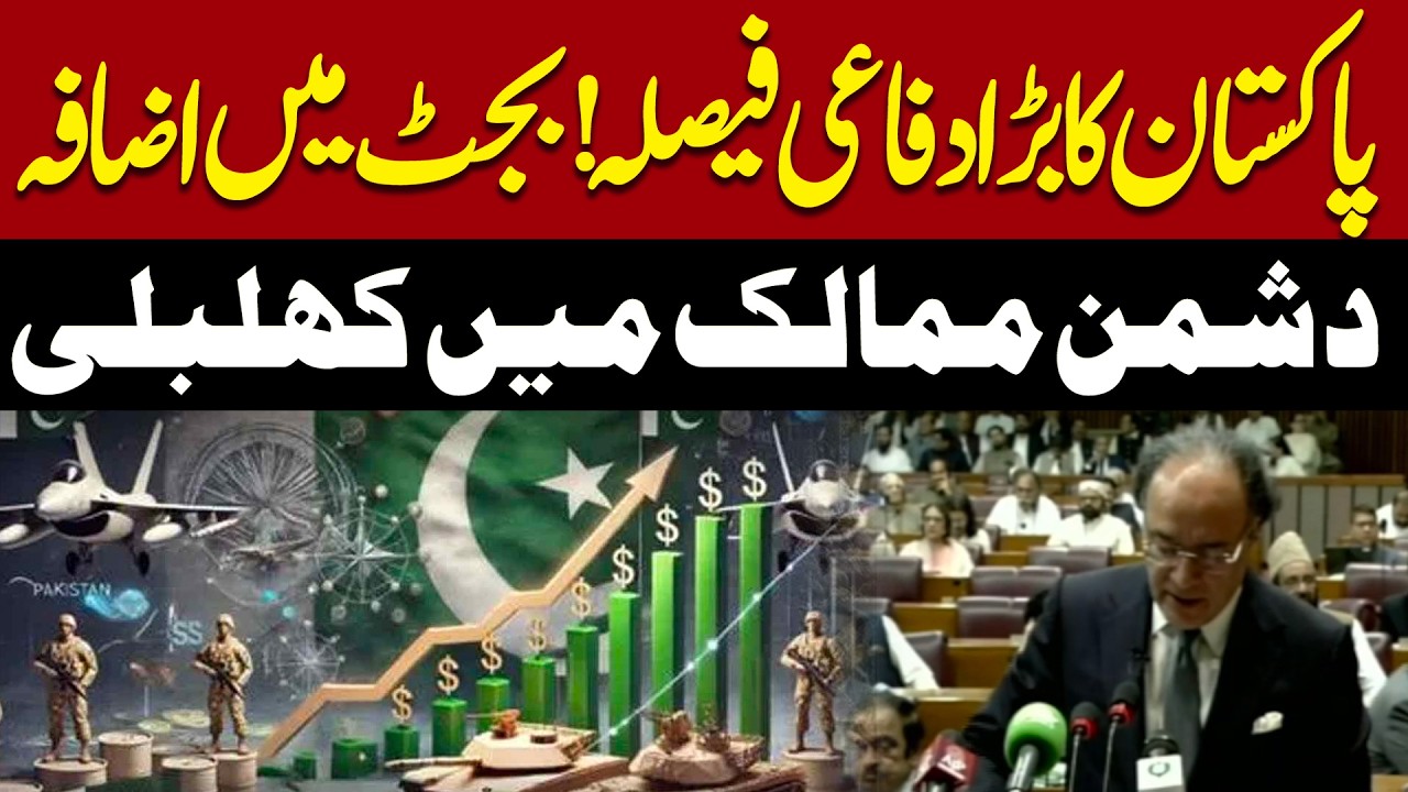 Pakistan Increases Defence Budget | Big Strategic Decision in Budget 2026-27 | Pakistan News