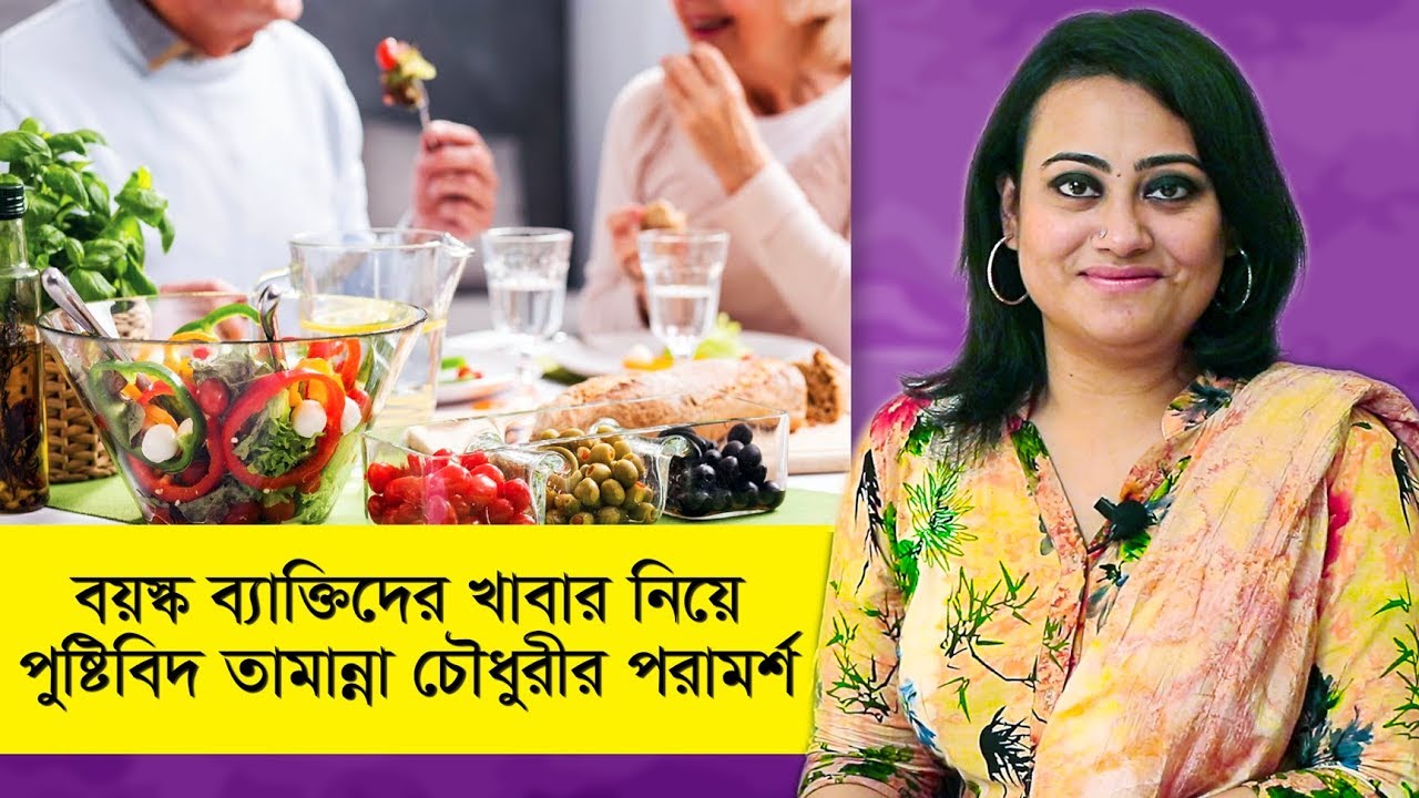 বয়স্কদের খাবার কেমন হবে | Diet of Senior citizens | Goodie Life