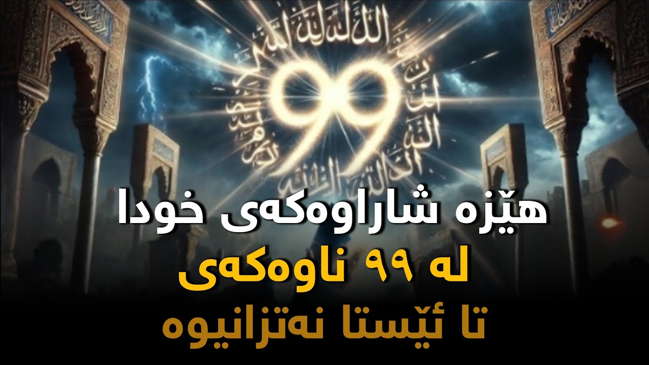 هێزە شاراوەکەی خودا لە ٩٩ ناوەکەیدا ، تا ئیستا نەتزانیوە!!