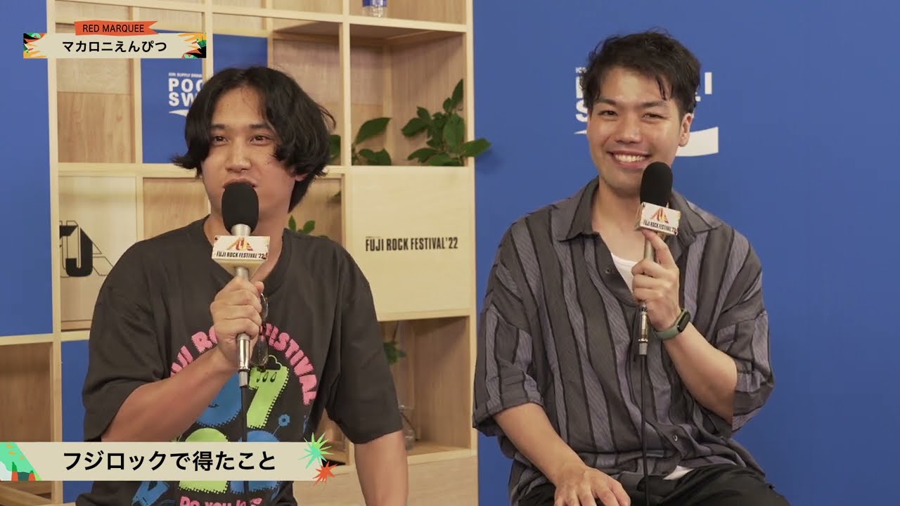 マカロニえんぴつ - FUJI ROCK FESTIVAL ‘22 OFFICIAL INTERVIEW supported by POCARI SWEAT
