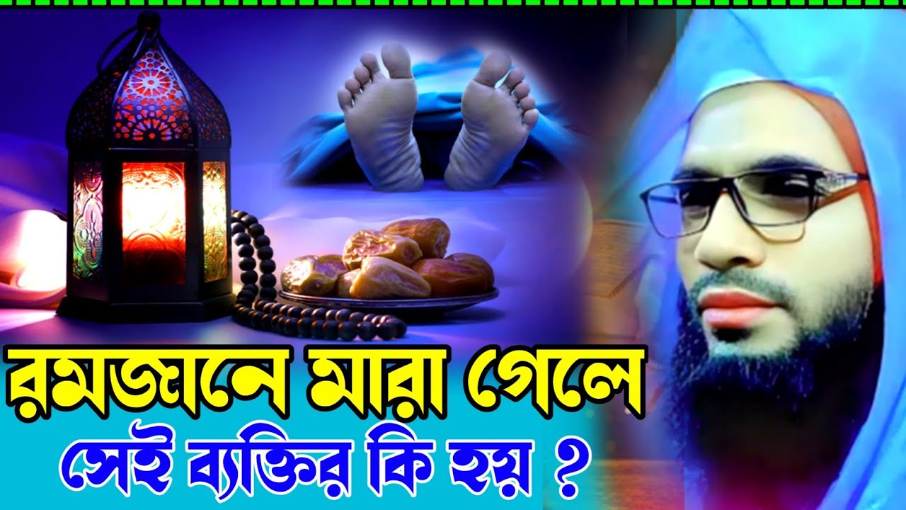 Abdullah zubair waz┇maulana abdullah zubair waz┇রমজান মাসে মারা গেলে কি হয়?