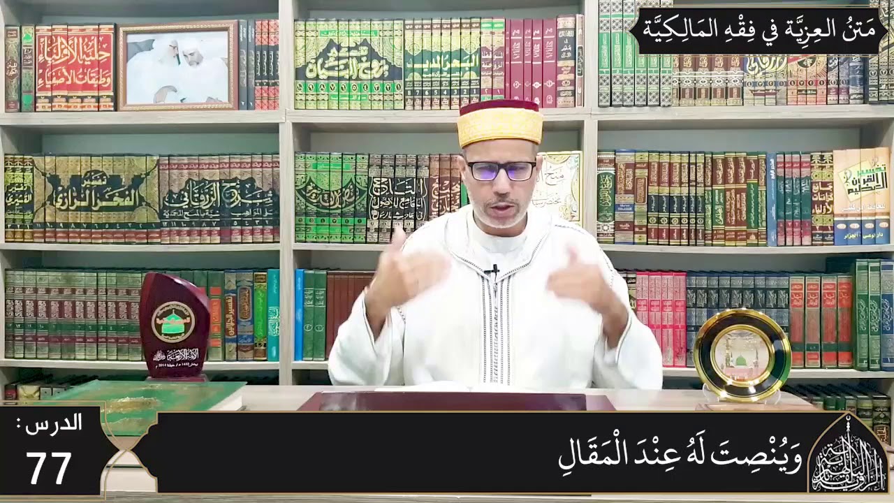 شرح المقدمة العزية في فقه المالكية 77 - جمل من الفرائض والسنن والآداب - تابع