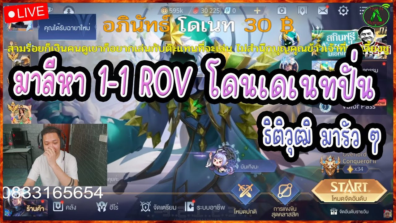 มาลีสวยมาก เมื่อมาลี หา 1-1 ROV กับคนดู แต่โดนโดเนทปั่น ธิติวุฒิ มารัว ๆ อย่างฮา