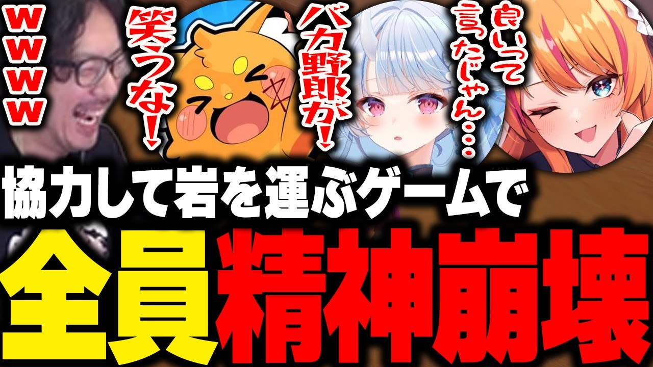 岩を転がすゲームで精神が崩壊していくけっつん達【Pushing it! Together/ズズ/ろぜっくぴん/寧々丸】