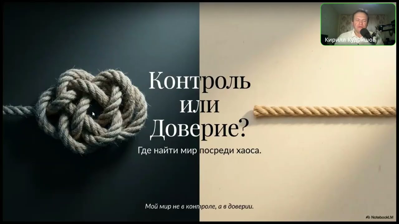 6.10.1 От контроля к доверию - 1 часть (трансляция)