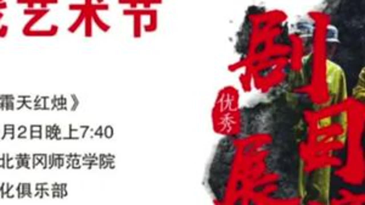 #校园 #黄梅戏 #音乐剧 《霜天红烛》10月2日在安庆石化俱乐部上演，敬请关注🙏🙏