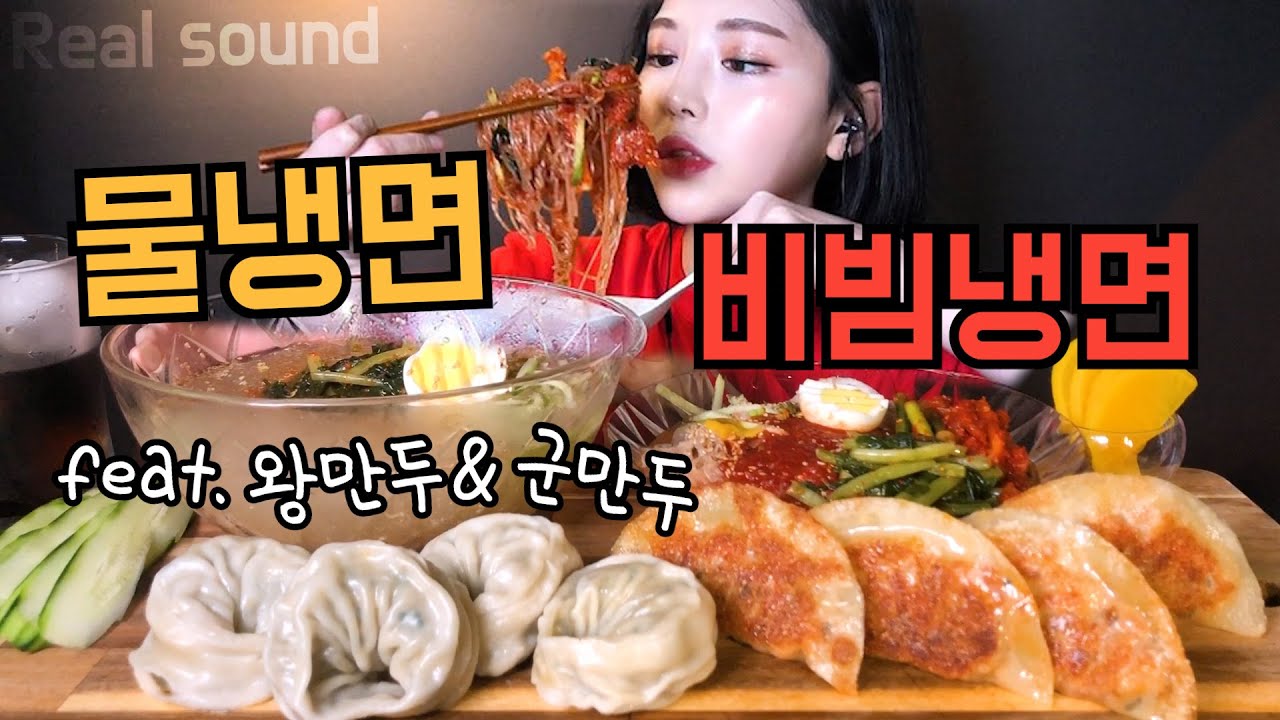 SUB)열무물냉면 회비빔냉면에 왕만두 군만두 리얼사운드 먹방 Cold noodles Dumplings Mukbang ネンミョン 餃子 きギョーザ miến lạnh แน็งมย็อน