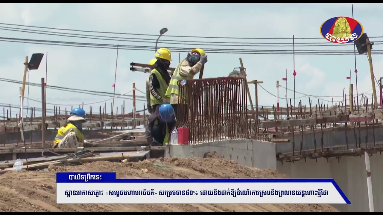 ស្ពានអាកាសភ្លោះ «សម្តេចមហាបវរធិបតី» សម្រេចបាន៨០% ដោយនឹងដាក់ឱ្យដំណើរការស្របនឹងព្រលានយន្តហោះថ្មីដែរ