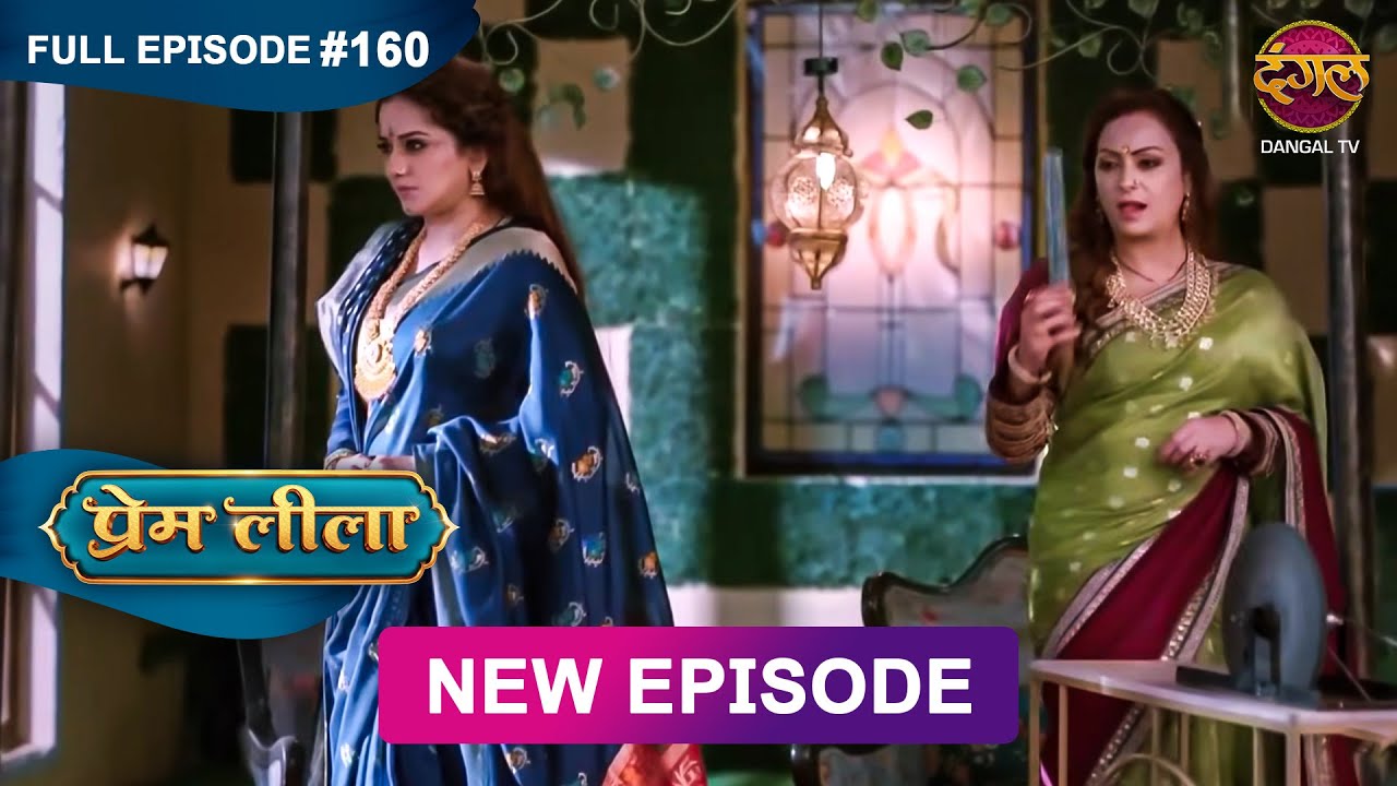Prem Leeela | Full Episode 160 | 17 June 2025 #newepisode Full HD Dangal TV
