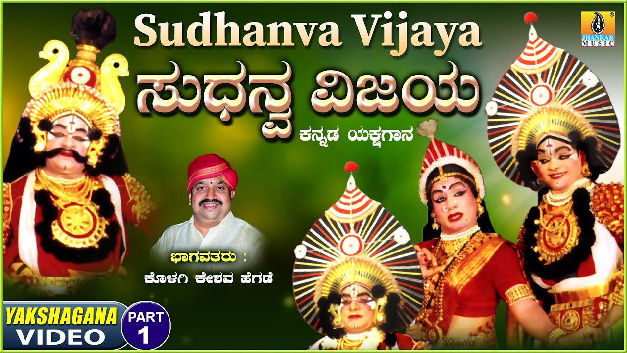 ಸುಧನ್ವ ವಿಜಯ - Sudhanva Vijaya - Part  01| Kannada Yakshagana | Kolagi Keshava Hegde | Jhankar Music