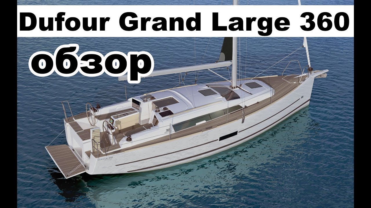 Dufour Grand Large 360 model 2017 обзор | Cupiditas | Купидитас