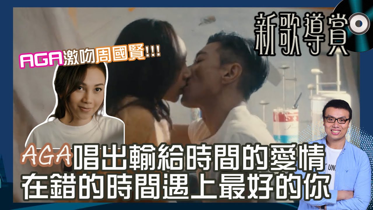 🎼 AGA - 理性與任性之間｜歌詞深入剖析｜在錯的時間遇上最好的你，我們都輸給了時間！