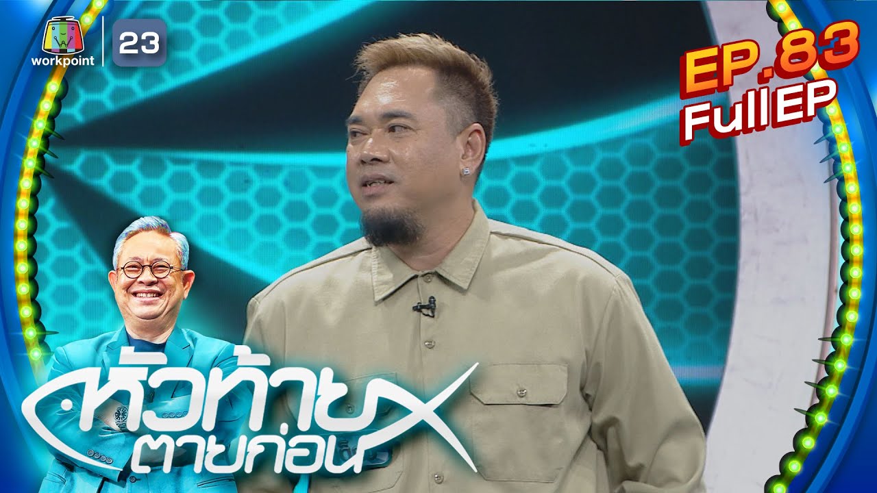 หัวท้ายตายก่อน  | EP.83 | 28 ส.ค. 66 Full EP