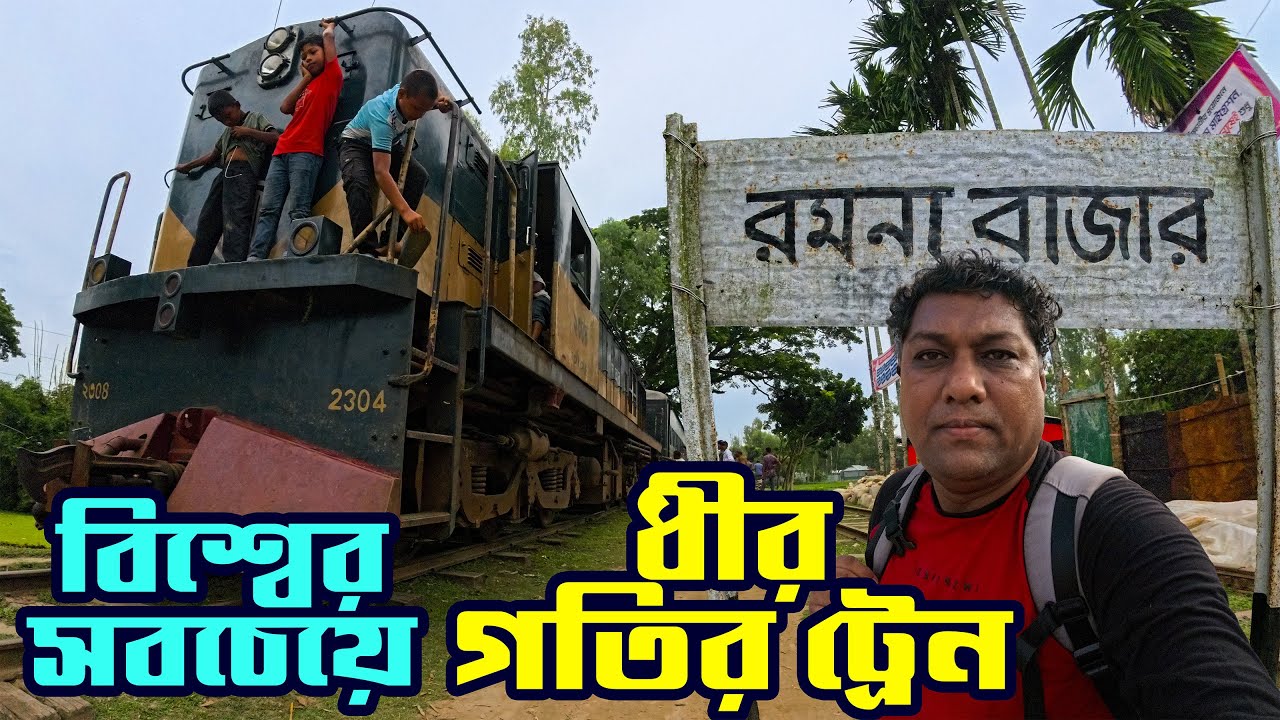 ট্রেন নয় যেন অশান্ত সমুদ্রে ভ্রমন করছেন । আরো একটি প্রান্তীয় রেল স্টেশন । রমনা লোকাল ট্রেন ।