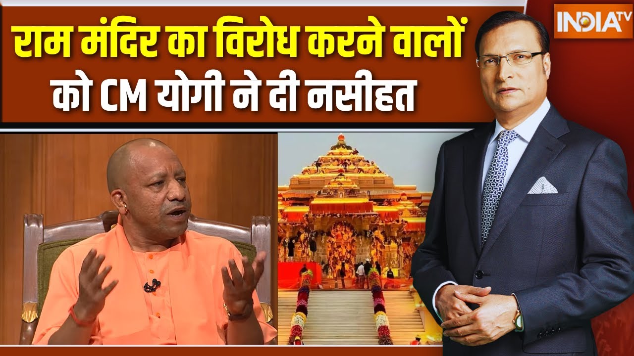 CM Yogi On Ayodhya Ram Mandir: राम मंदिर का विरोध करने वालों को  CM योगी  ने दी नसीहत । Rajat Sharma