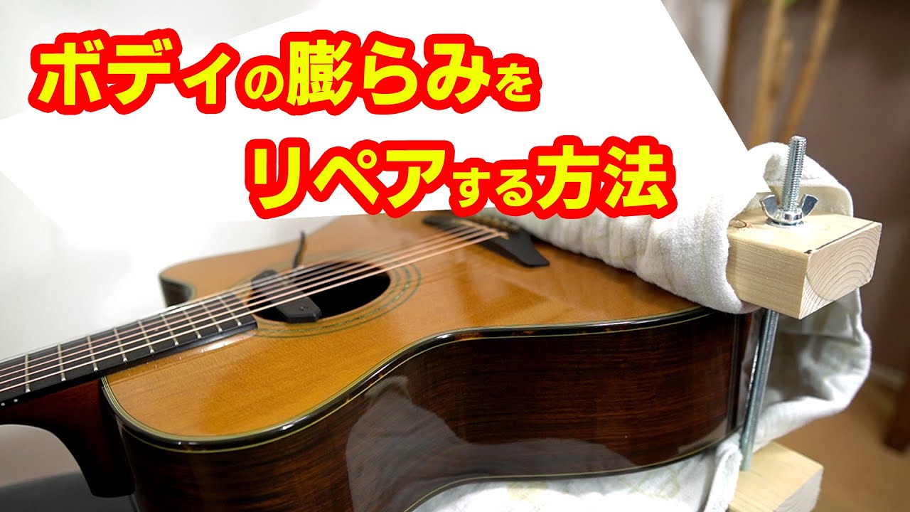 アコギの【ボディトップ膨らみ】をリペアする方法と注意点についての動画