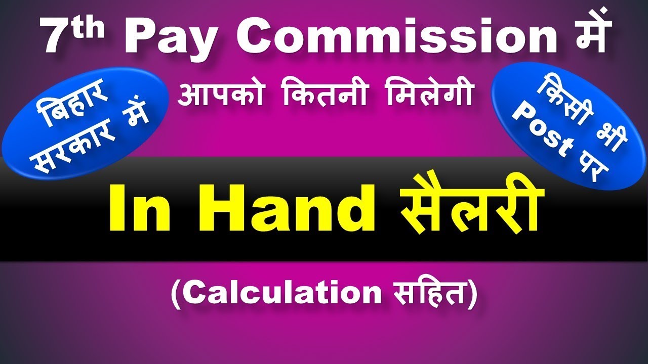 7th Pay Commission में आपको कितनी Salary मिलेगी Bihar सरकार के किसी भी Job में