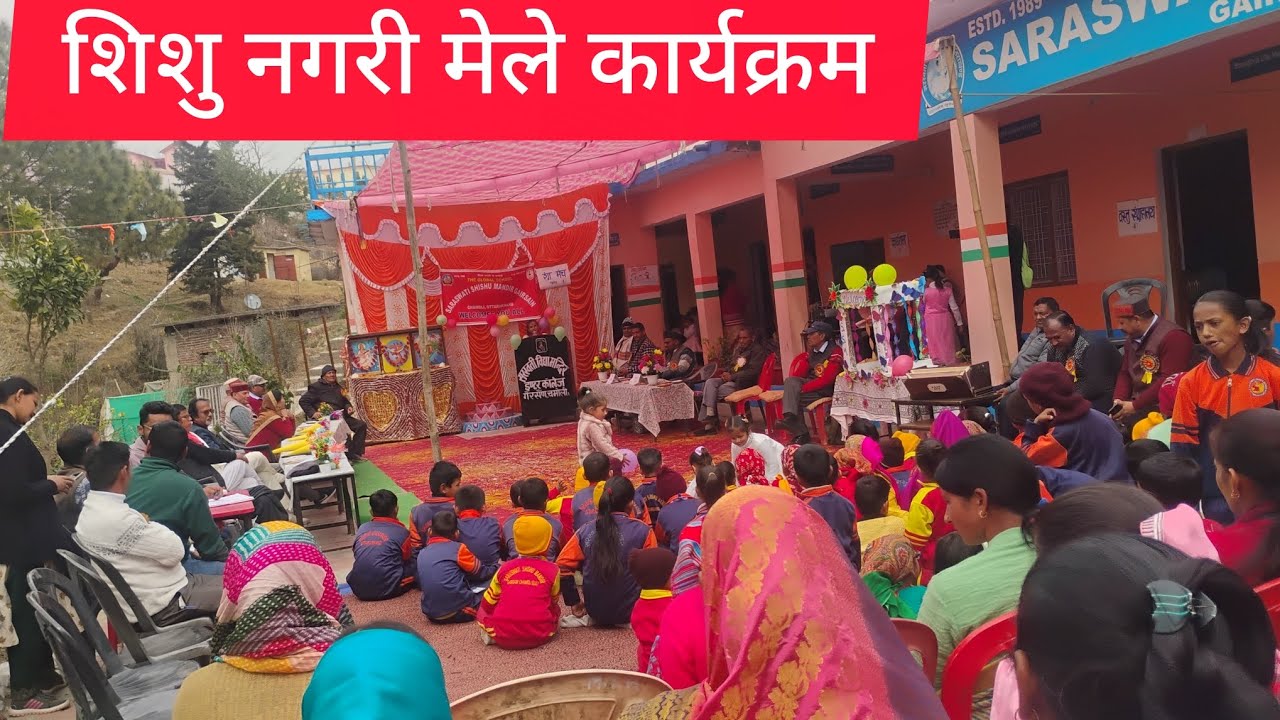 सरस्वती शिशु मंदिर गैरसैण चमोली  ।में ।शिशु  नगरी मेला कार्यक्रम का आयोजन किया गया। पहली बार देखा। 