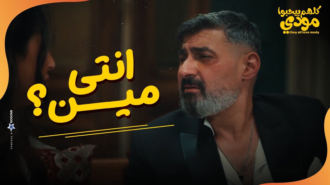 انتي مين ؟😂.. مودي اتبهدل في الخناقة اللي حصلت في الفرح😨😂 | كلهم بيحبوا مودي