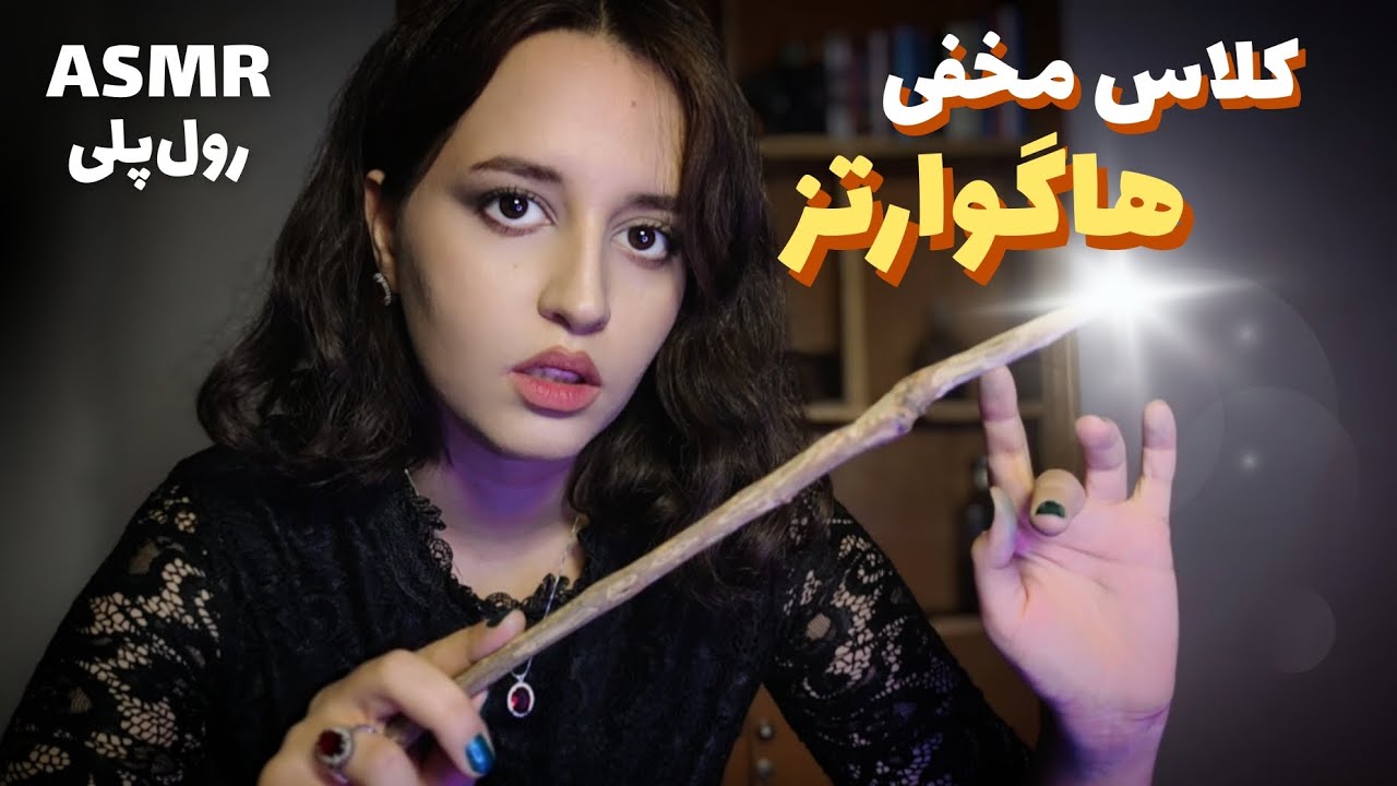 کلاس معجون سازی فوق مخفی که فقط تو ازش باخبری!!✨ Persian ASMR (Hogwarts roleplay)