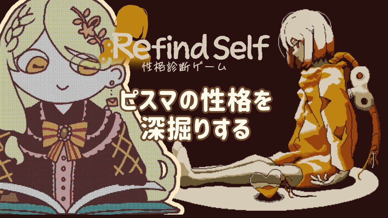 【#ゲーム配信 】魔女の精神構造を分析しよう/Refind Self: 性格診断ゲーム