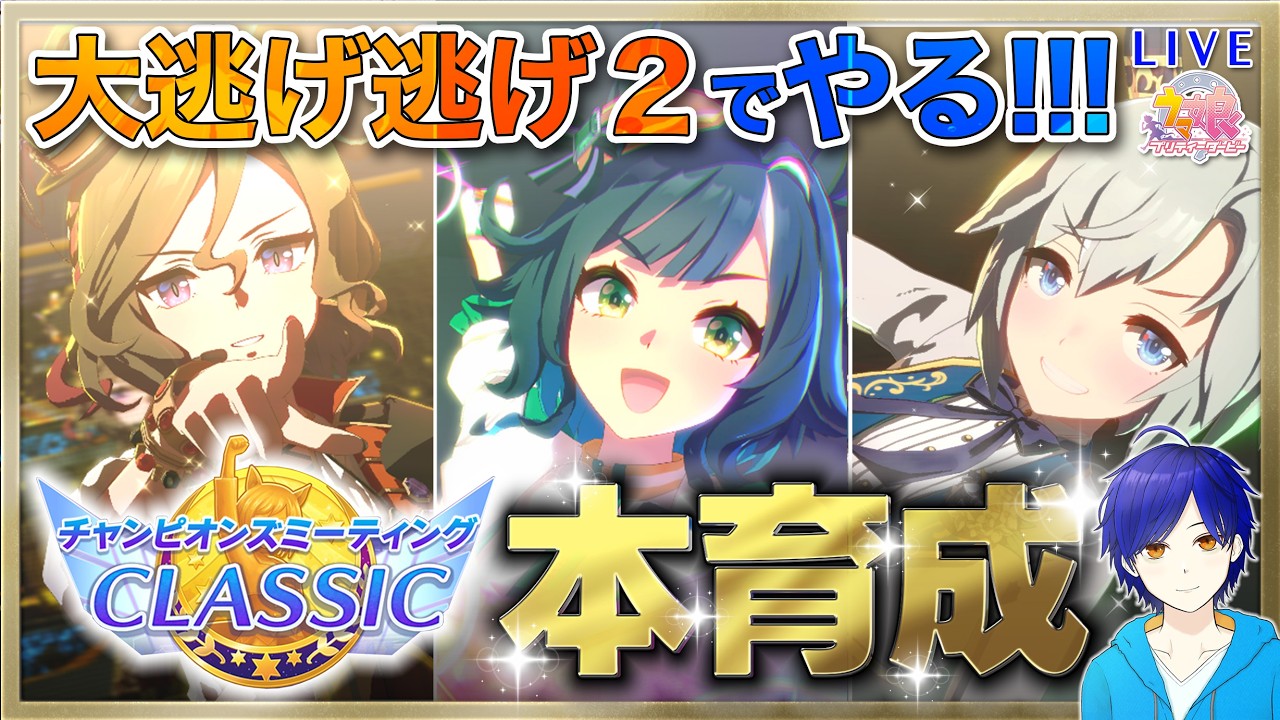 【ウマ娘/チャンミ】デルマー芝2200m用に本育成するぞ～!!! #1　大逃げ逃げ２で行くよ～！！！　●初見さん歓迎●【ウマ娘プリティーダービー/Vtuber/個人Vtuber/かめめ/配信】