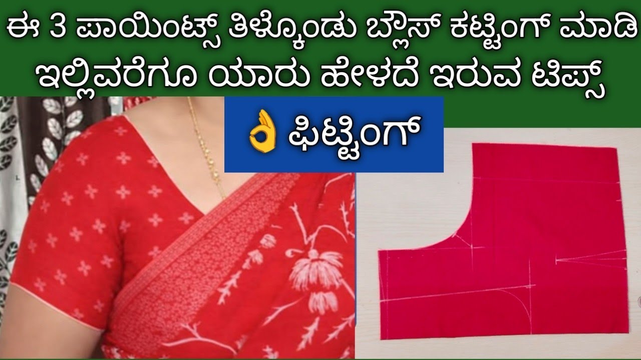 ಯಾವುದೇ ಸೈಜ್ ಬ್ಲೌಸ್ ಆದ್ರೂ ಈ ವಿಧಾನದಲ್ಲಿ ಕಟ್ ಮಾಡಿ ನೋಡಿ ಒಂದು ರಿಂಕಲ್ ಕೂಡ ಬರೋದಿಲ್ಲ Blouse Cutting Tips...