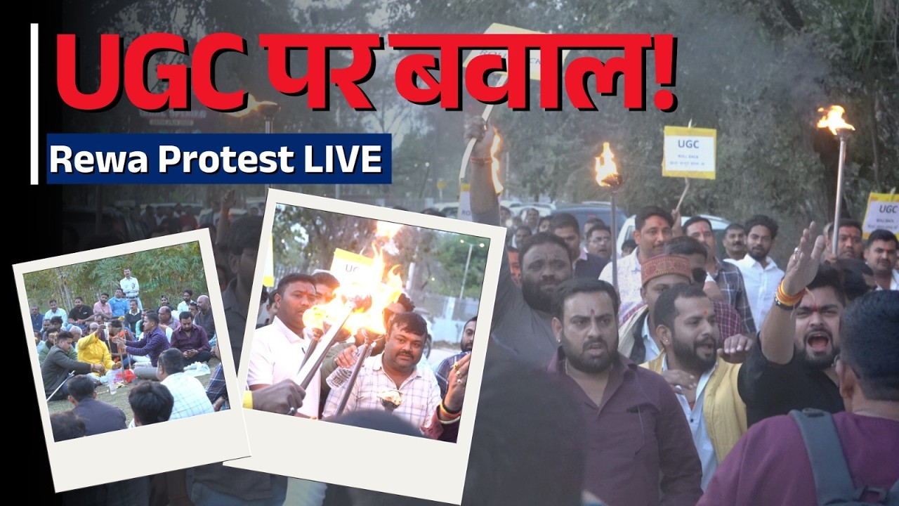Rewa UGC Protest : आखिर सड़कों पर क्यों उतरे सवर्ण? | UGC Roll Back Demand