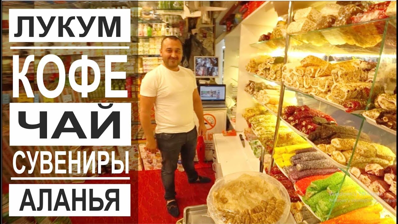 Турция: Что купить в Аланье? Цены на лукум, чай, кофе, специи, сувениры, мыло,  масло