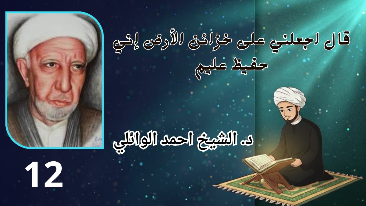 محاضرة الشيخ احمد الوائلي قال اجعلني على خزائن الأرض إني حفيظ عليم الحلقة 12
