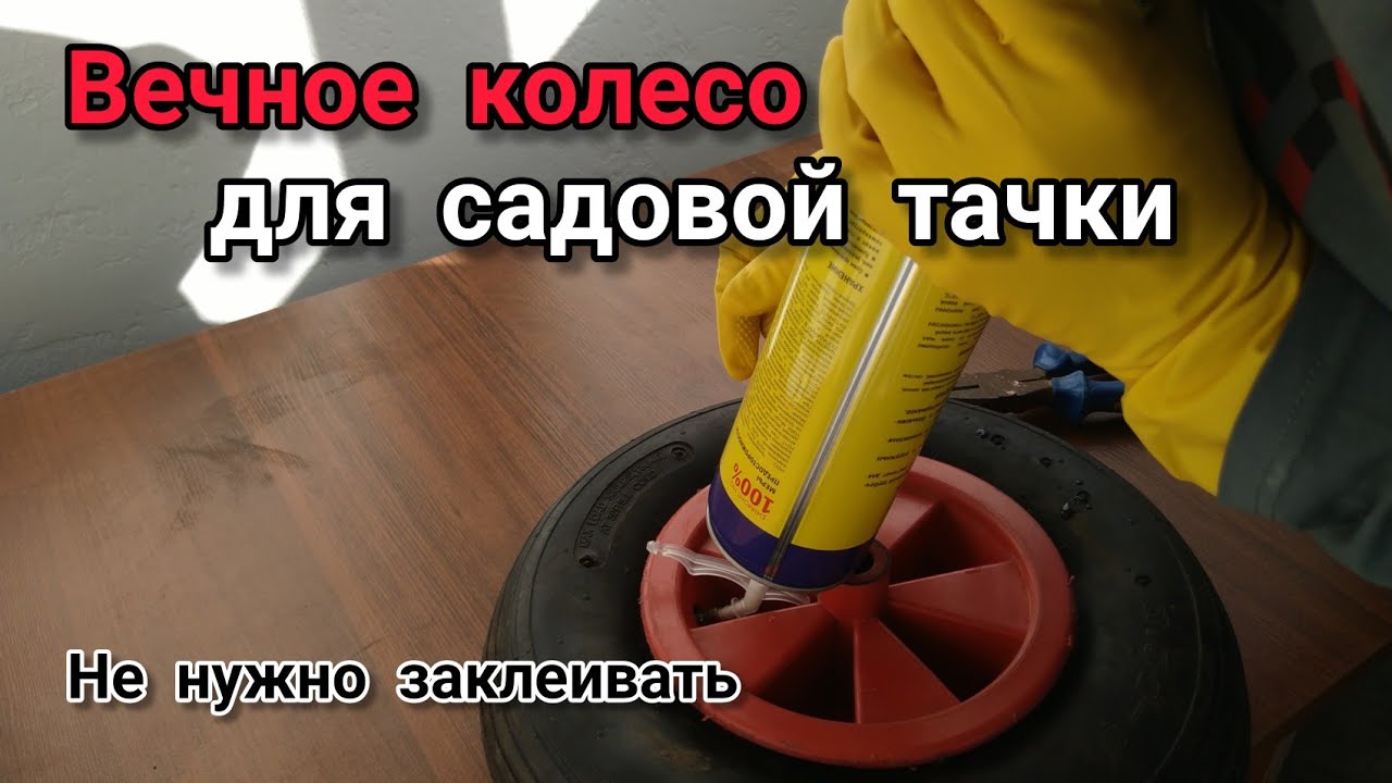 Запенил колесо садовой тачки. Дёшево и эффективно!