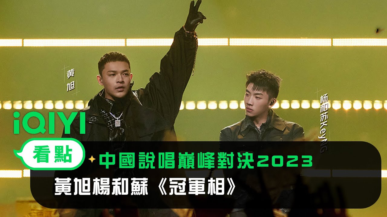 《中國說唱巔峰對決2023》EP04純享：黃旭楊和蘇《冠軍相》從翻身仗打到冠軍相 | 愛奇藝