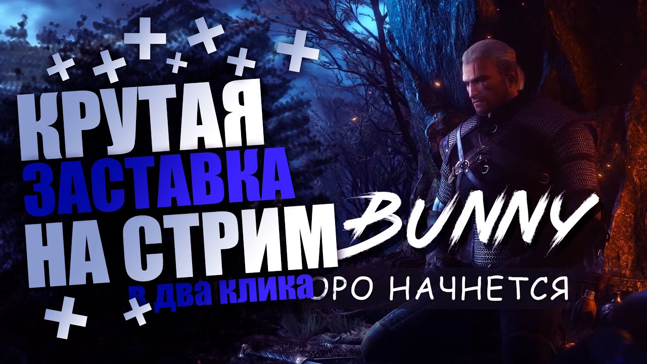 КРУТАЯ ЗАСТАВКА ДЛЯ СТРИМА В ДВА КЛИКА