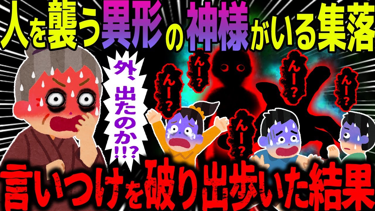 【ゆっくり怖い話】人を襲う異形の神様がいる集落→言いつけを破り出歩いた結果【オカルト】ばあちゃんの神様